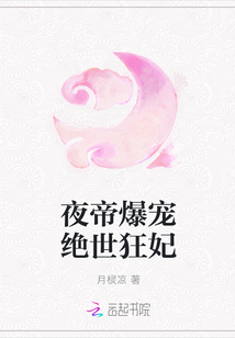 夜帝爆宠绝世狂妃