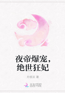 夜帝爆宠，绝世狂妃