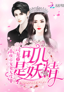 夜帝宠妻无度：可儿是妖精！" width="120" height="150"