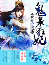夜帝心尖宠：神医狂妃" width="120" height="150"