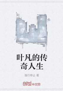 叶凡的传奇人生" width="120" height="150"