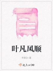 叶凡风顺" width="120" height="150"