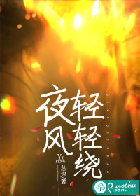 夜风轻轻绕" width="120" height="150"