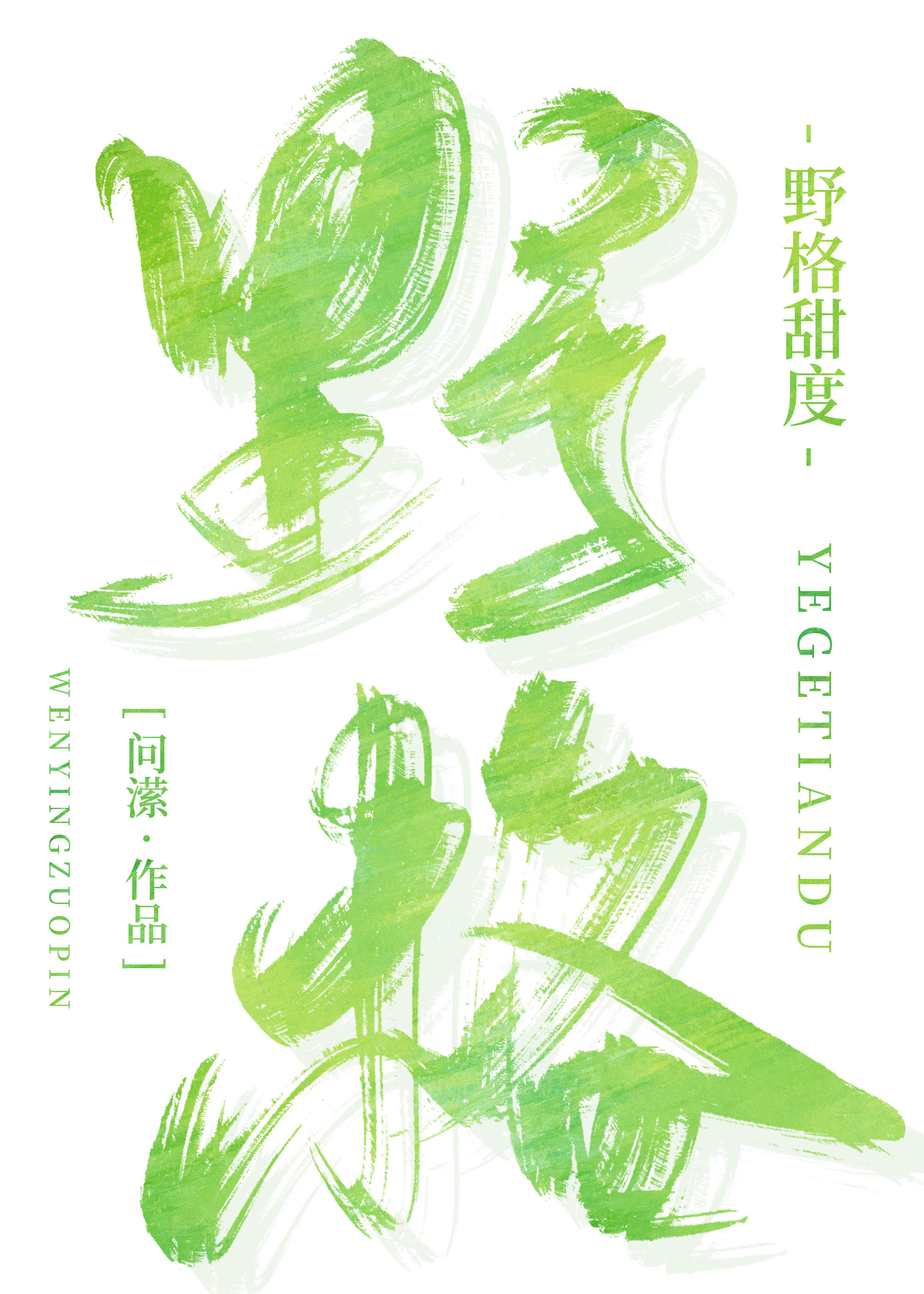 野格甜度" width="120" height="150"