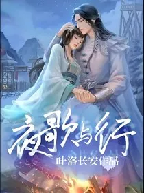 夜歌与行" width="120" height="150"