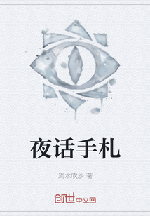 夜话手札" width="120" height="150"