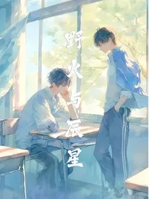 野火与辰星" width="120" height="150"