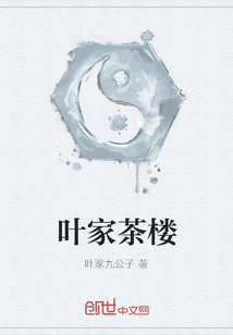 叶家茶楼" width="120" height="150"