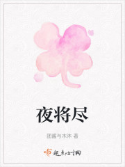 夜将尽" width="120" height="150"
