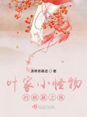 叶家小怪物的躺赢之路" width="120" height="150"