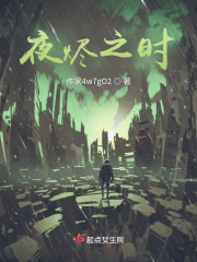 夜烬之时" width="120" height="150"