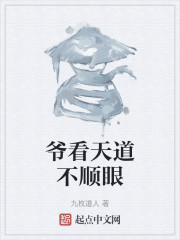 爷看天道不顺眼" width="120" height="150"