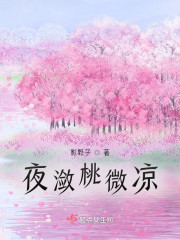 夜潋桃微凉" width="120" height="150"