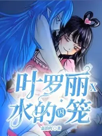 叶罗丽X水的囚笼" width="120" height="150"