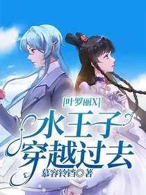 叶罗丽X水王子穿越过去" width="120" height="150"