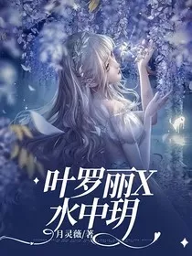叶罗丽X水中玥" width="120" height="150"