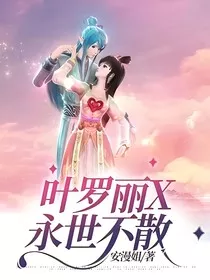 叶罗丽X永世不散" width="120" height="150"