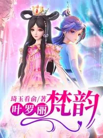 叶罗丽梵韵" width="120" height="150"