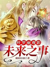 叶罗丽观影未来之事" width="120" height="150"