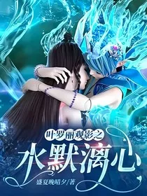 叶罗丽观影之水默漓心" width="120" height="150"