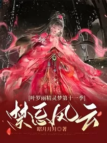 叶罗丽精灵梦第十一季：禁忌风云" width="120" height="150"