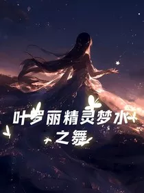 叶罗丽精灵梦水之舞" width="120" height="150"