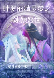 叶罗丽精灵梦之冰颜盛世" width="120" height="150"
