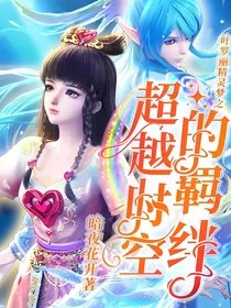 叶罗丽精灵梦之超越时空的羁绊" width="120" height="150"
