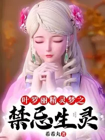 叶罗丽精灵梦之禁忌生灵" width="120" height="150"