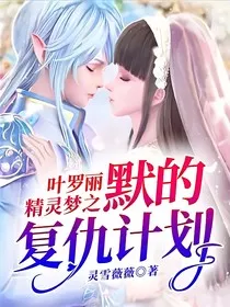叶罗丽精灵梦之默的复仇计划" width="120" height="150"
