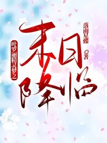 叶罗丽精灵梦之末日降临" width="120" height="150"