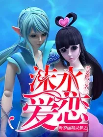 叶罗丽精灵梦之沫水爱恋" width="120" height="150"
