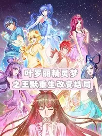 叶罗丽精灵梦之王默重生改变结局" width="120" height="150"