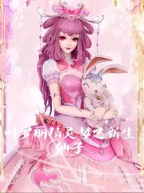 叶罗丽精灵梦之新生仙子" width="120" height="150"