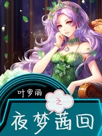 叶罗丽精灵梦之夜梦茜回" width="120" height="150"