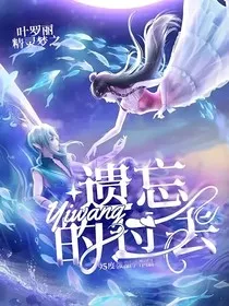 叶罗丽精灵梦之遗忘的过去" width="120" height="150"
