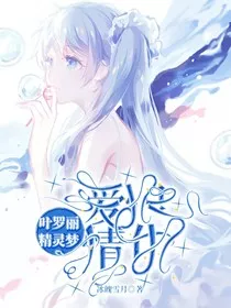叶罗丽精灵梦：爱恨情仇" width="120" height="150"