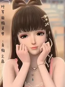 叶罗丽精灵梦：青梅之恋" width="120" height="150"