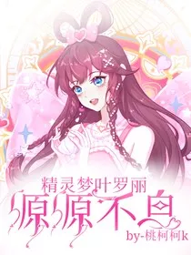 叶罗丽精灵梦：源源不息" width="120" height="150"