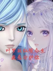 叶罗丽今生我愿守护你之似梦非梦" width="120" height="150"