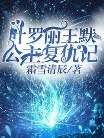 叶罗丽王默公主复仇记" width="120" height="150"