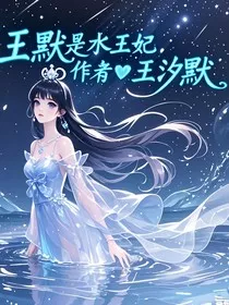 叶罗丽王默是水王妃" width="120" height="150"