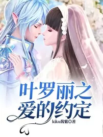 叶罗丽之爱的约定" width="120" height="150"