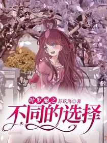 叶罗丽之不同的选择" width="120" height="150"