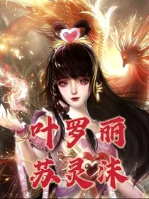 叶罗丽之大女主王默公主" width="120" height="150"