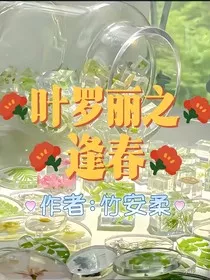叶罗丽之逢春" width="120" height="150"