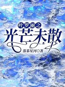 叶罗丽之光芒未散" width="120" height="150"