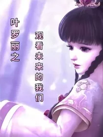 叶罗丽之观看未来的我们" width="120" height="150"