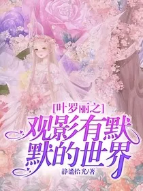叶罗丽之观影有默默的世界" width="120" height="150"