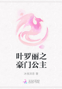 叶罗丽之豪门公主